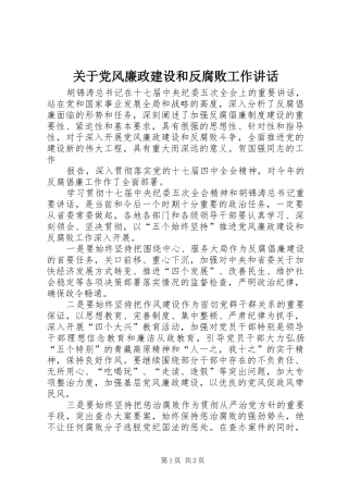 关于党风廉政建设和反腐败工作致辞