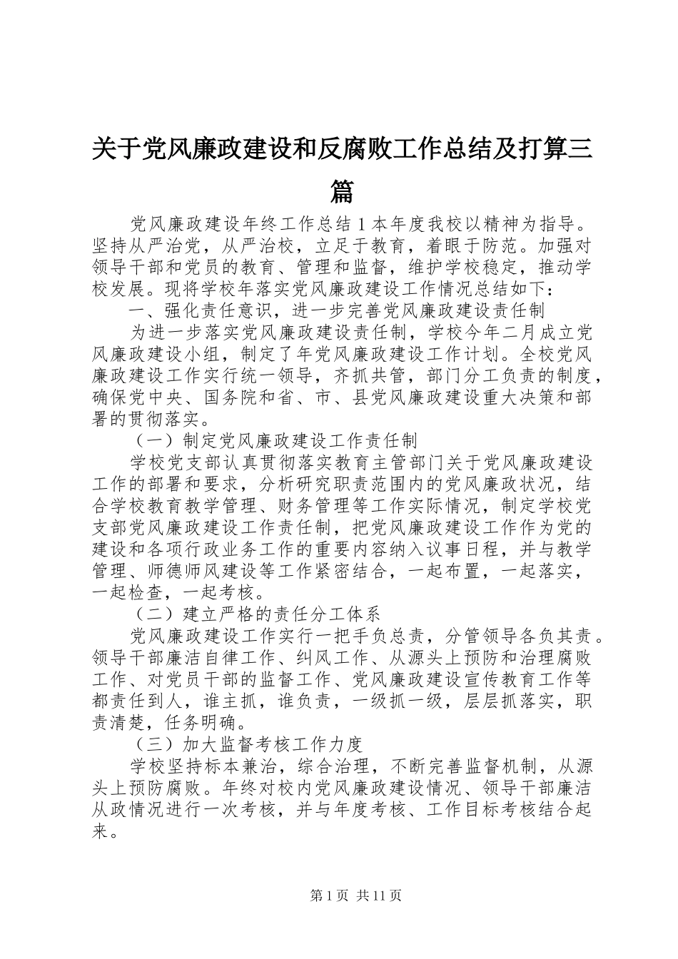 关于党风廉政建设和反腐败工作总结及打算三篇_第1页