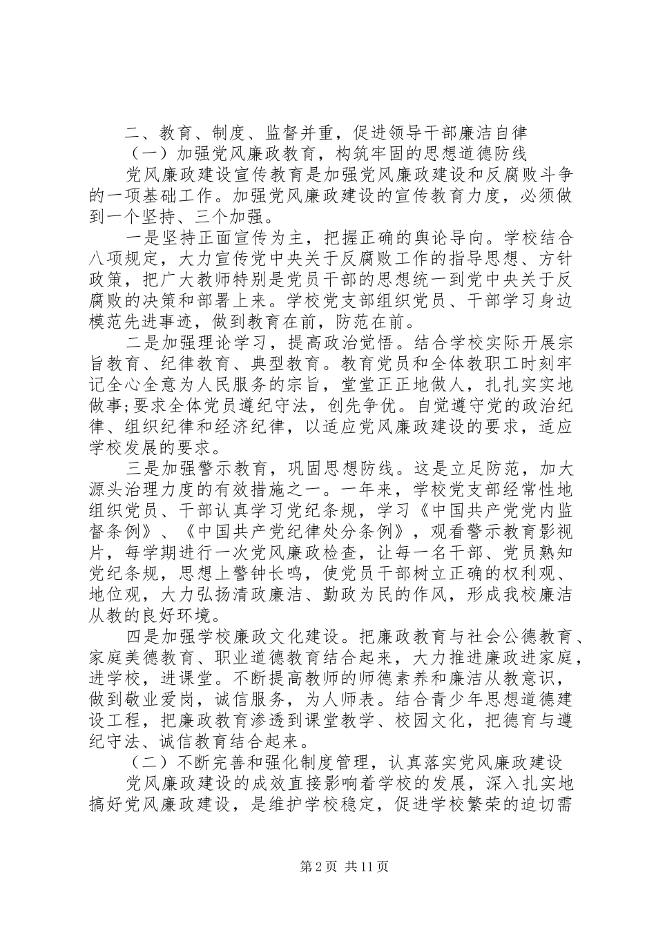 关于党风廉政建设和反腐败工作总结及打算三篇_第2页