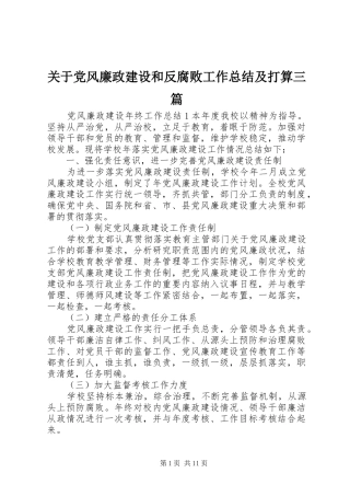 关于党风廉政建设和反腐败工作总结及打算三篇