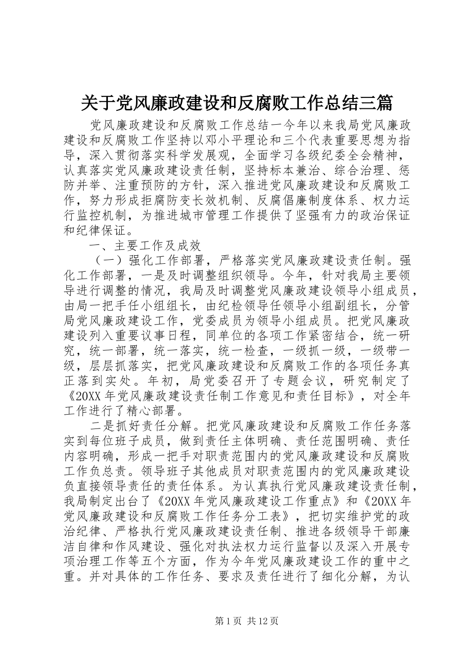 关于党风廉政建设和反腐败工作总结三篇_第1页