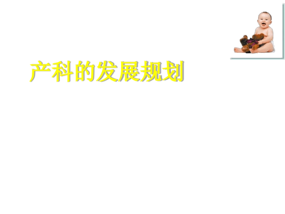 产科的发展规划产科发展_第1页