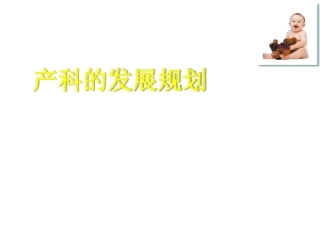 产科的发展规划产科发展