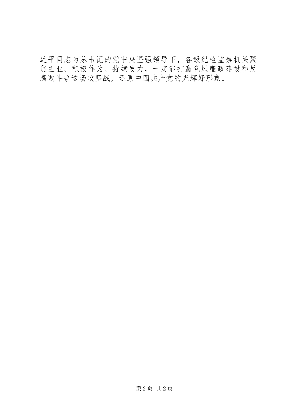 关于党风廉政建设和反腐败学习心得体会_第2页