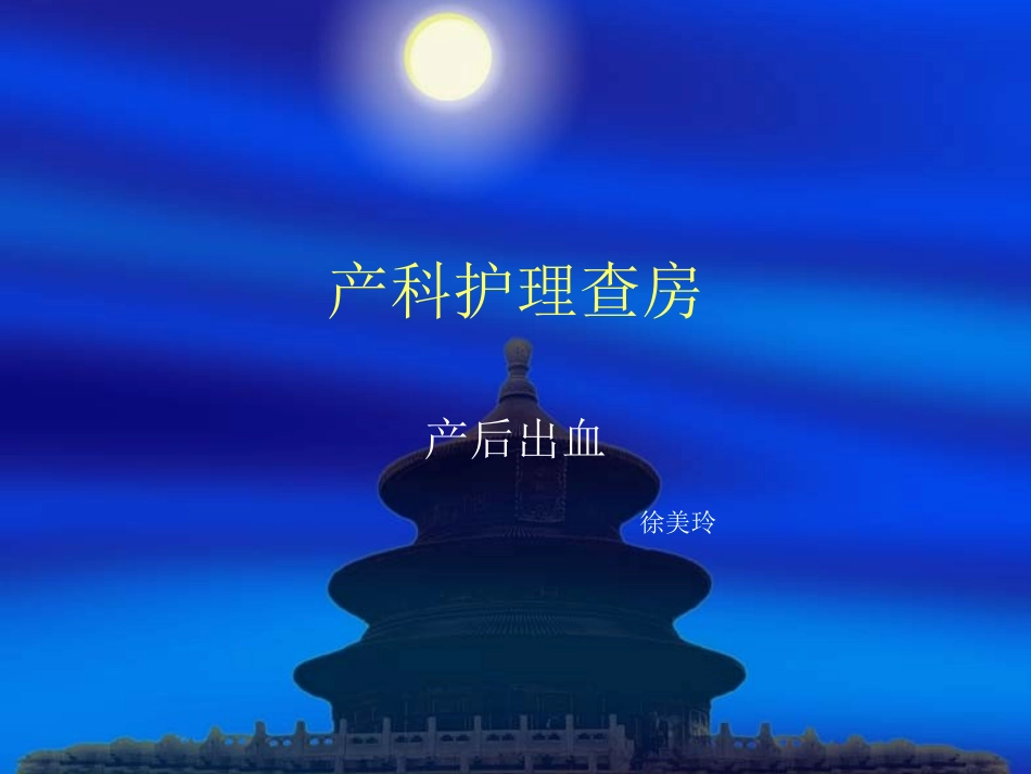 产科教学查房课件_第1页