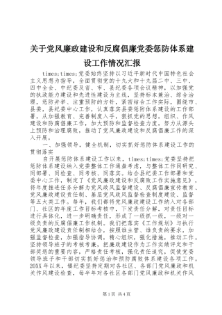 关于党风廉政建设和反腐倡廉党委惩防体系建设工作情况汇报