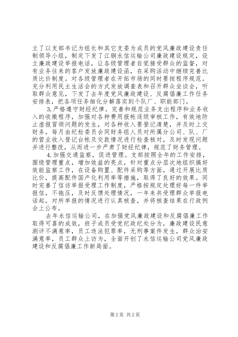 关于党风廉政建设和反腐倡廉工作的报告_第2页