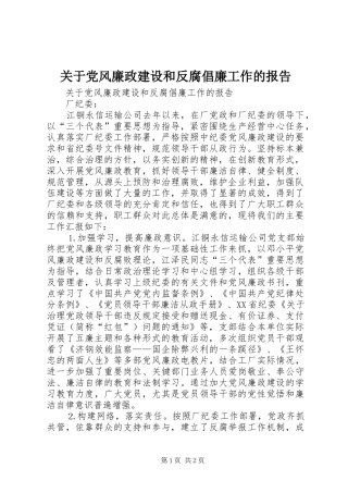 关于党风廉政建设和反腐倡廉工作的报告
