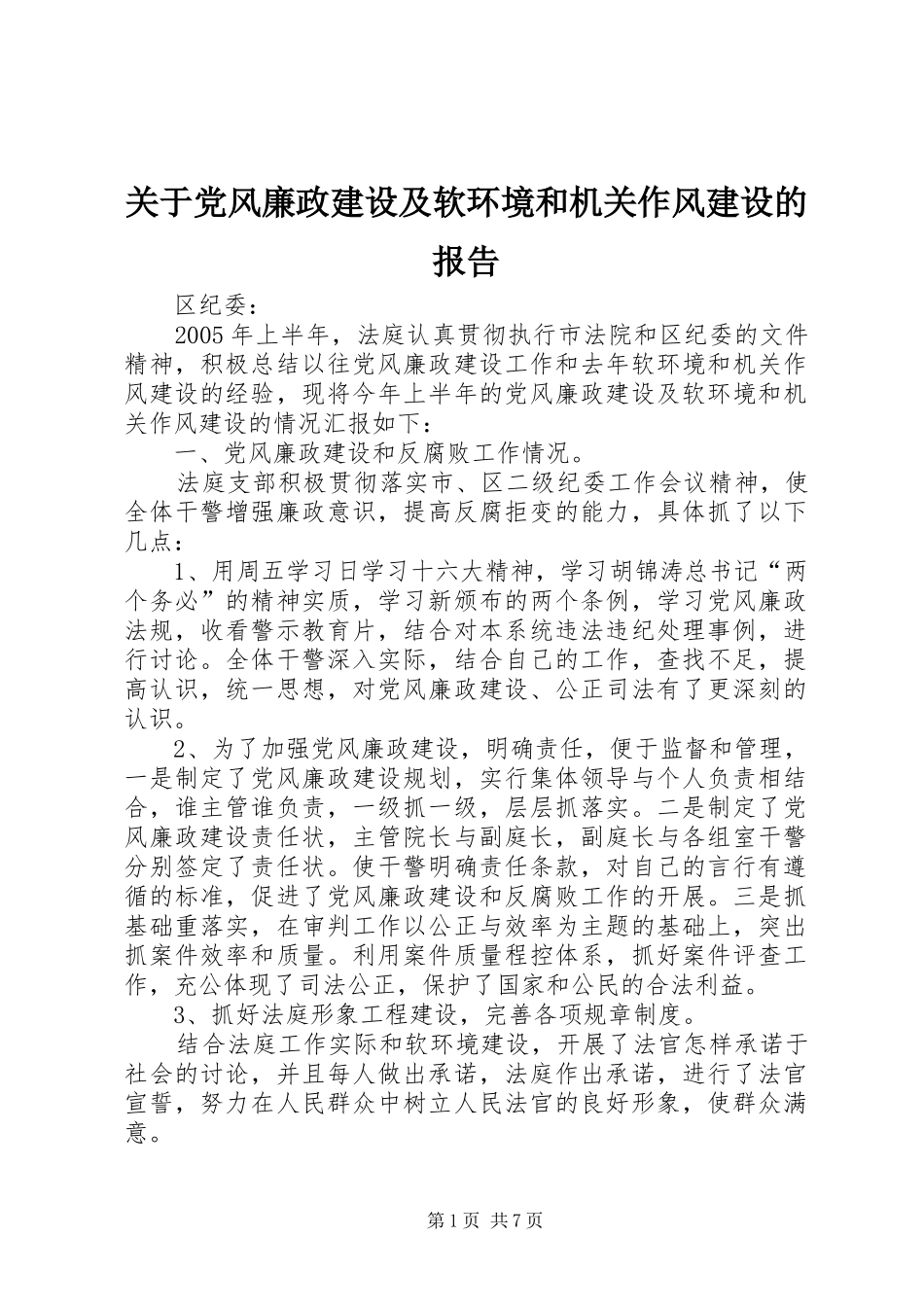 关于党风廉政建设及软环境和机关作风建设的报告_第1页