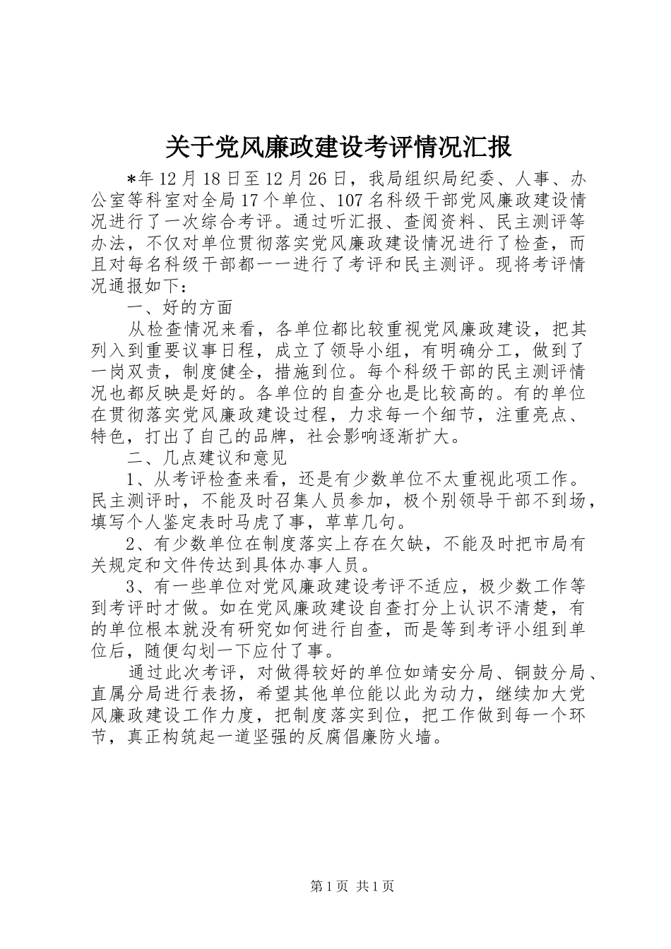 关于党风廉政建设考评情况汇报_第1页