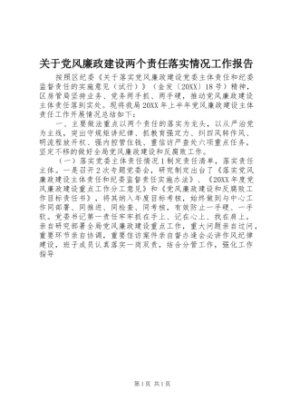 关于党风廉政建设两个责任落实情况工作报告