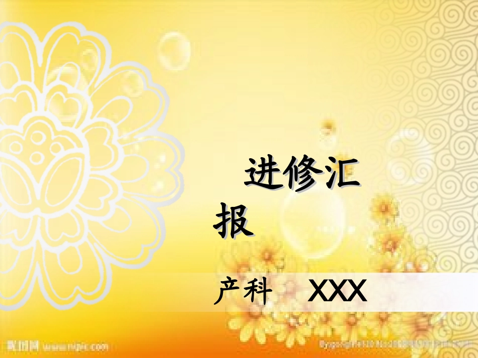 产科进修总结汇报_第1页