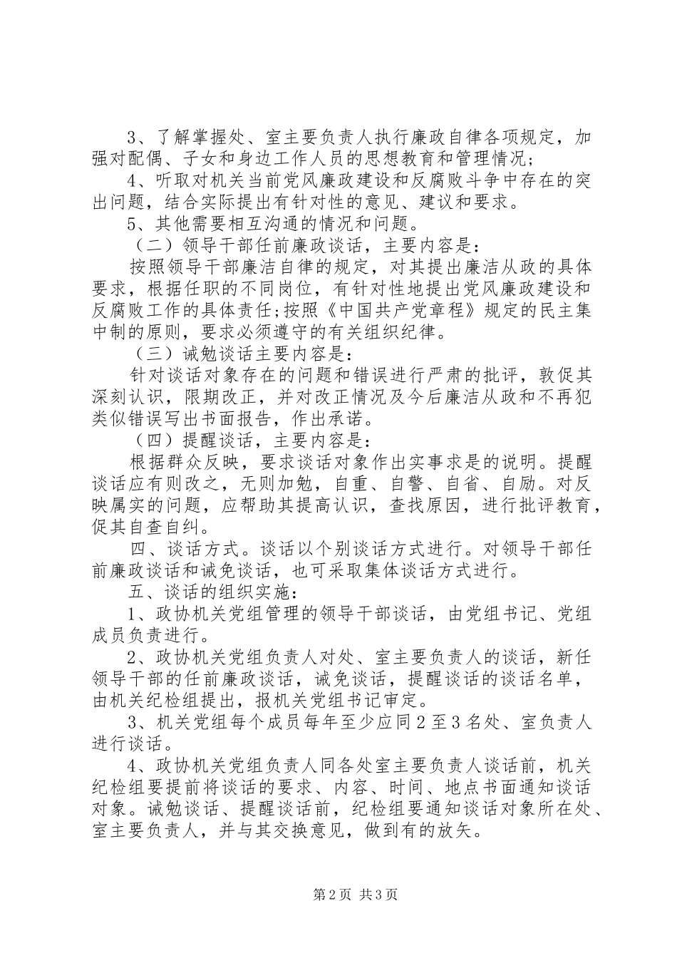 关于党风廉政建设谈话制度细则_第2页