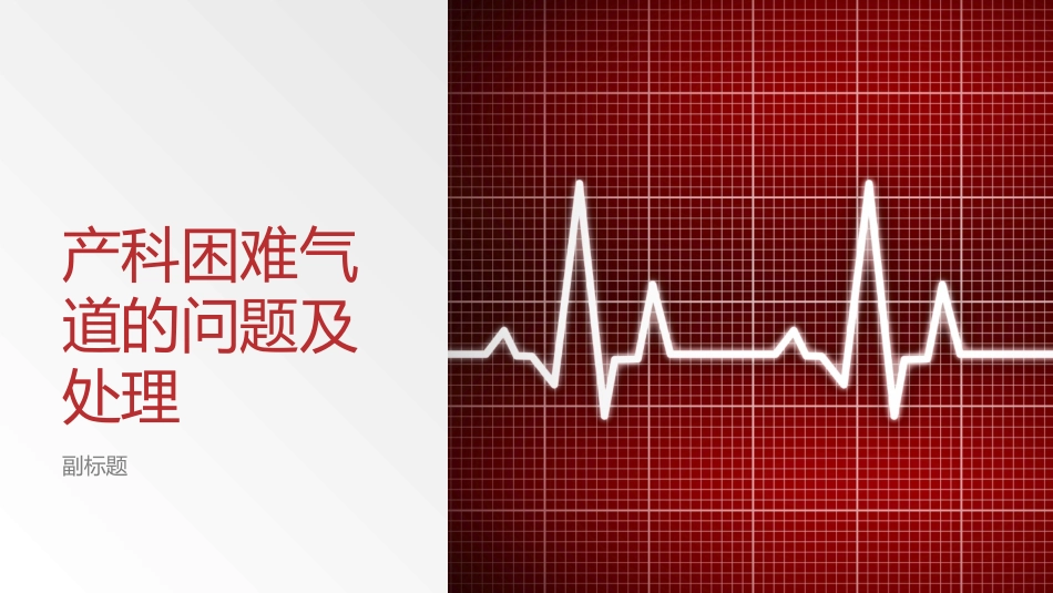 产科困难气道的问题及处置_第1页