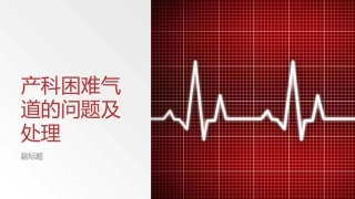 产科困难气道的问题及处置