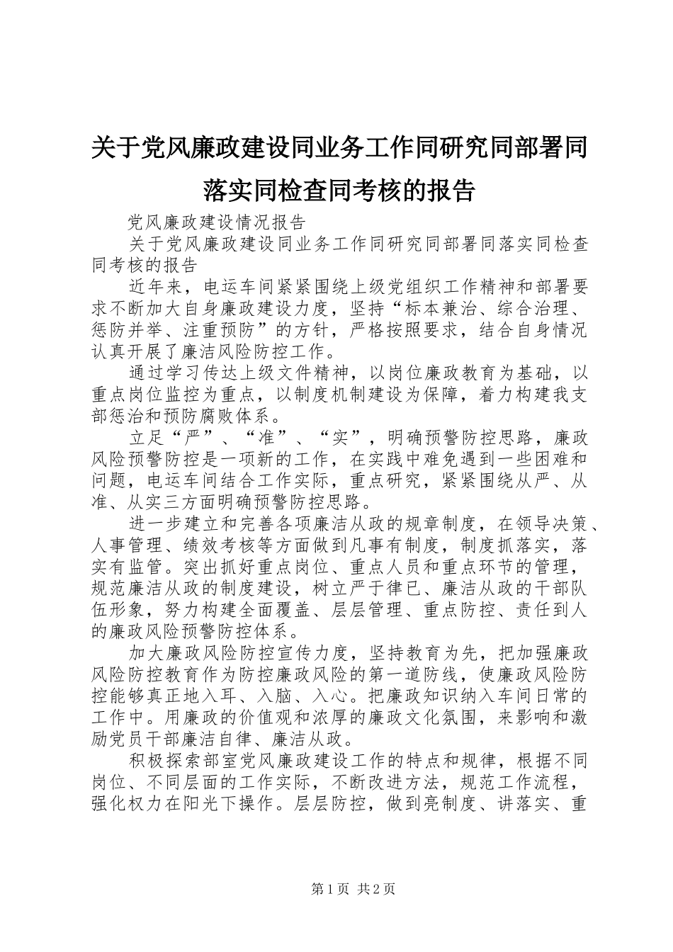 关于党风廉政建设同业务工作同研究同部署同落实同检查同考核的报告_第1页