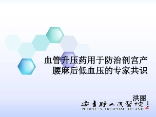 产科麻麻醉血管药物使用