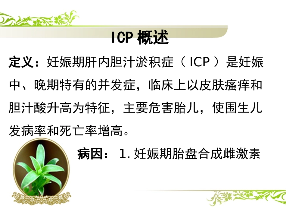 产科妊娠期肝内胆汁淤积症护理查房_第2页