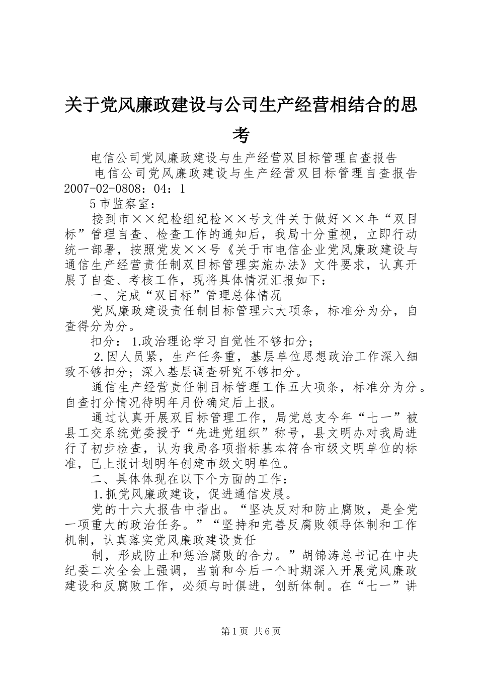 关于党风廉政建设与公司生产经营相结合的思考_第1页