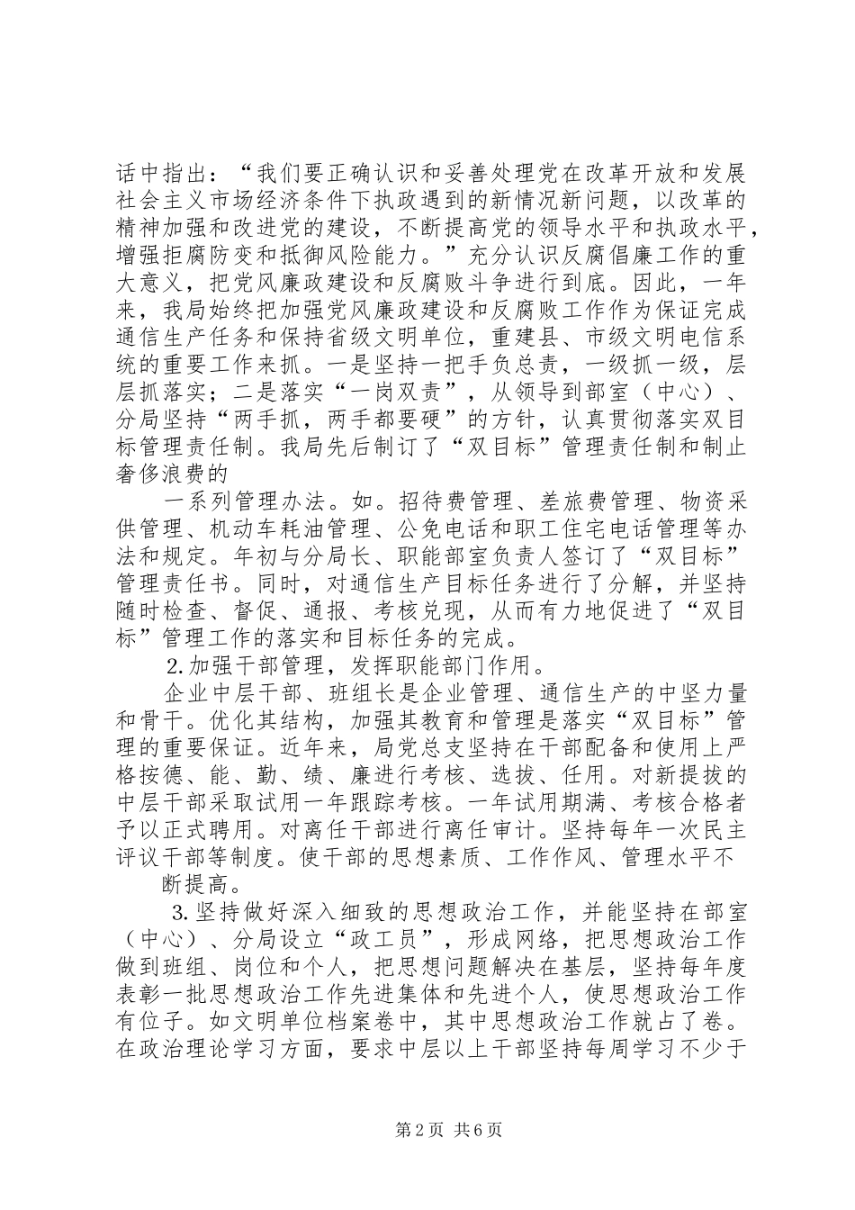 关于党风廉政建设与公司生产经营相结合的思考_第2页