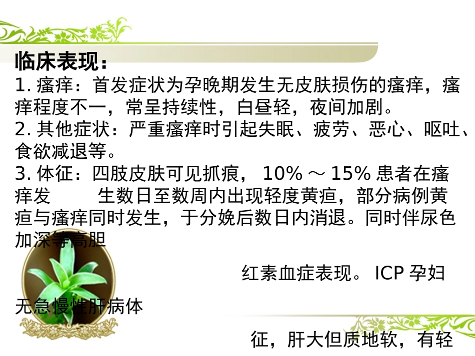 产科妊娠期肝内胆汁淤积症护理查房课件_第3页