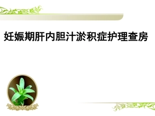 产科妊娠期肝内胆汁淤积症护理查房课件