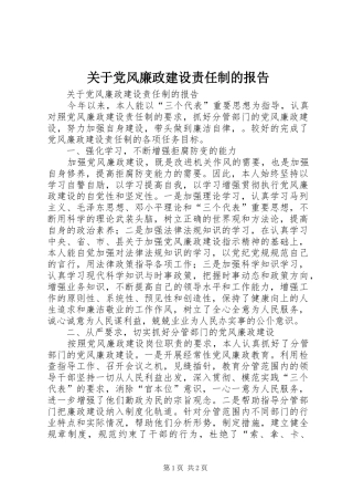 关于党风廉政建设责任制的报告