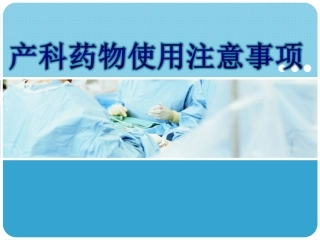 产科药物使用及注意事项