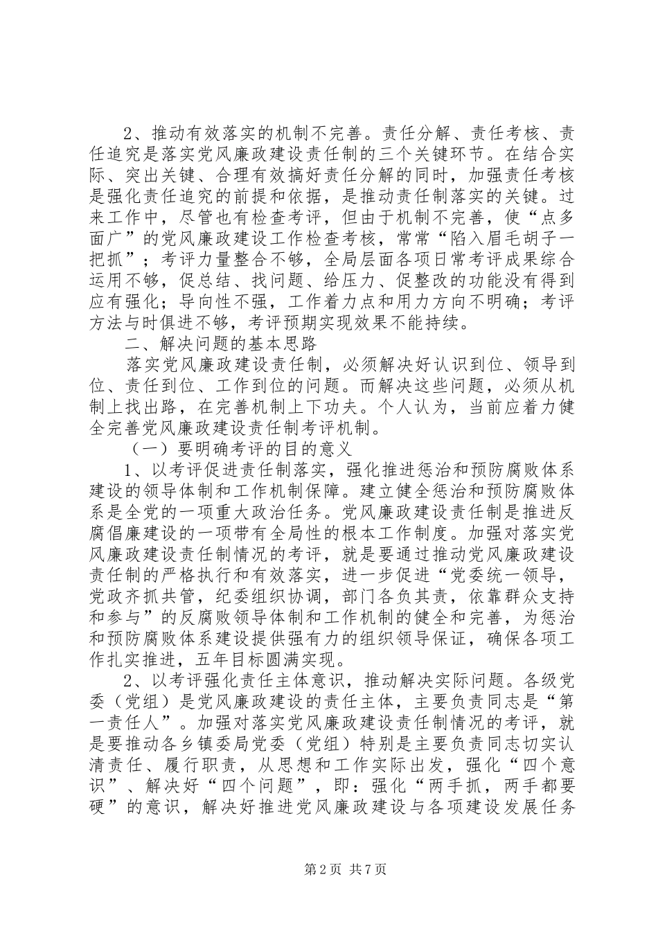 关于党风廉政建设责任制的调研报告_第2页