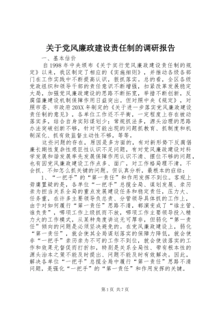 关于党风廉政建设责任制的调研报告