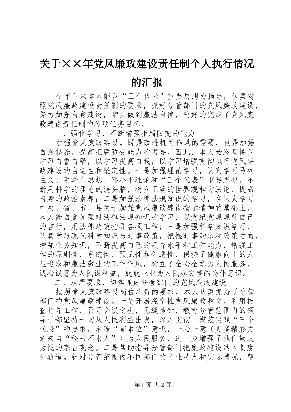 关于党风廉政建设责任制个人执行情况的汇报_第1页