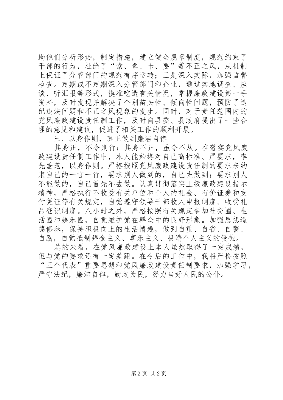 关于党风廉政建设责任制个人执行情况的汇报_第2页