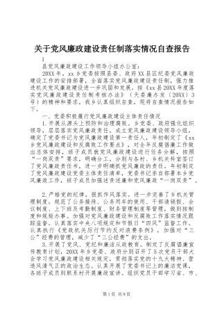 关于党风廉政建设责任制落实情况自查报告