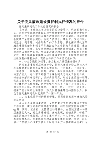 关于党风廉政建设责任制执行情况的报告