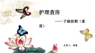 产科子痫的护理查房讲义