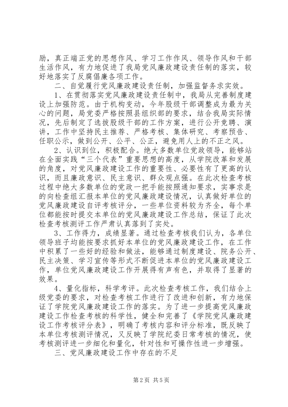关于党风廉政建设责任制执行情况的汇报_第2页