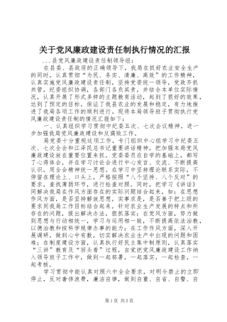 关于党风廉政建设责任制执行情况的汇报