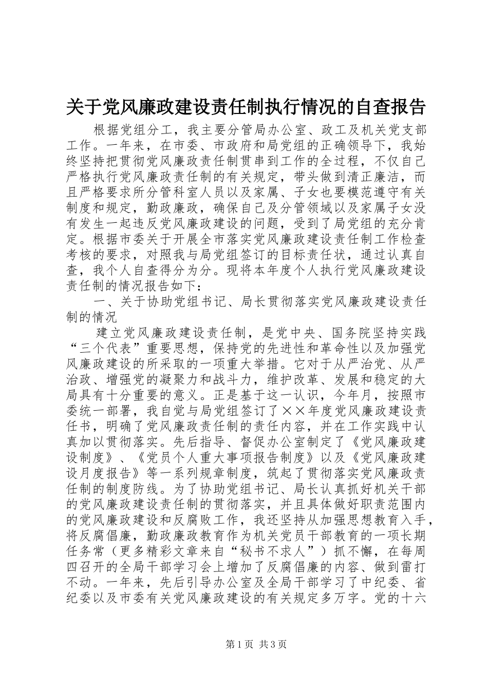 关于党风廉政建设责任制执行情况的自查报告_第1页