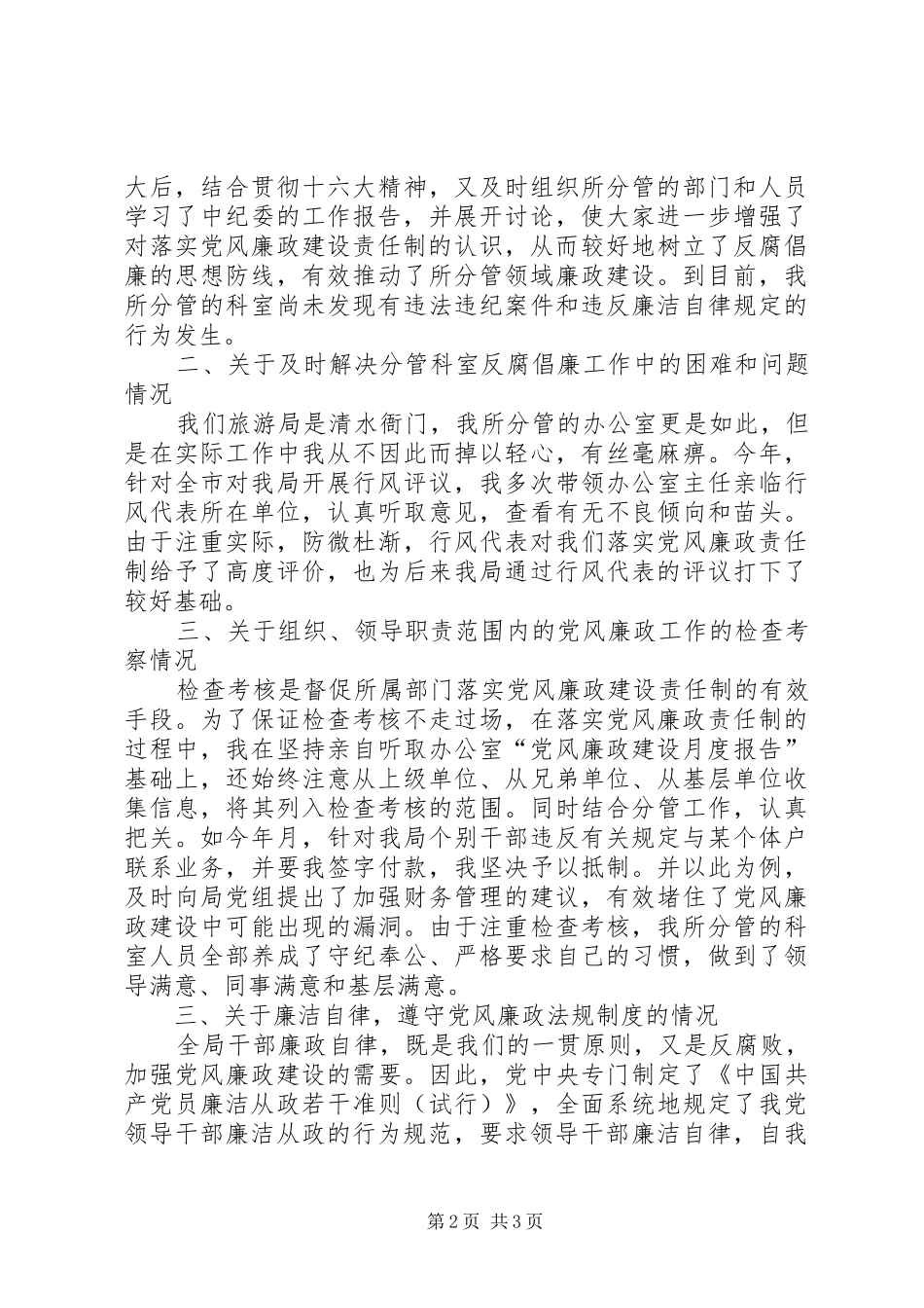 关于党风廉政建设责任制执行情况的自查报告_第2页