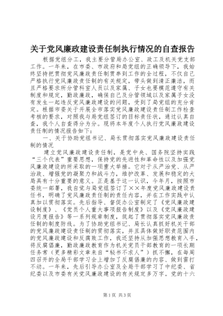 关于党风廉政建设责任制执行情况的自查报告