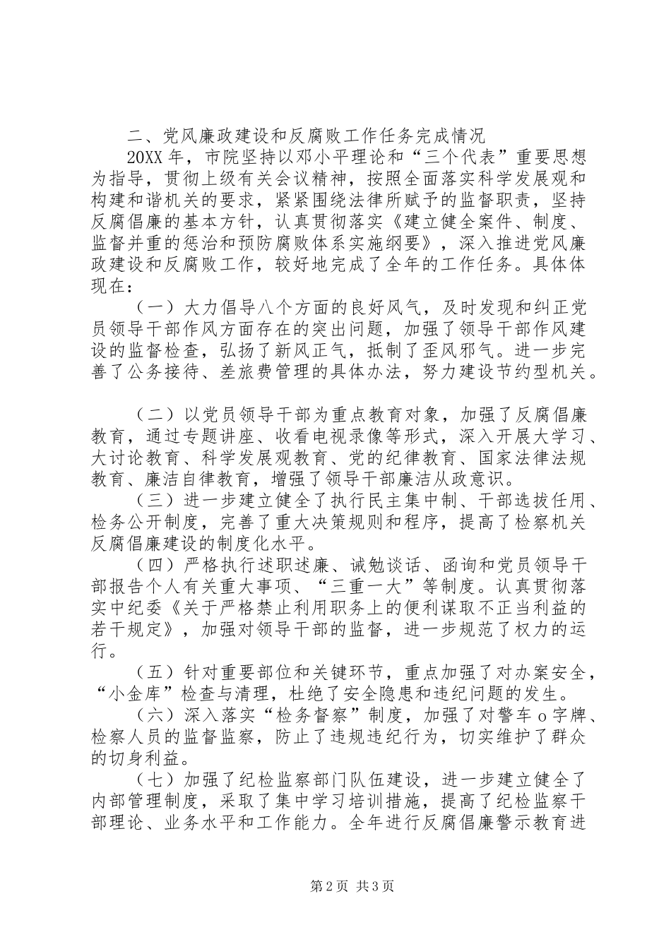 关于党风廉政建设责任制专项检查情况_第2页