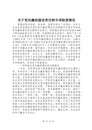 关于党风廉政建设责任制专项检查情况