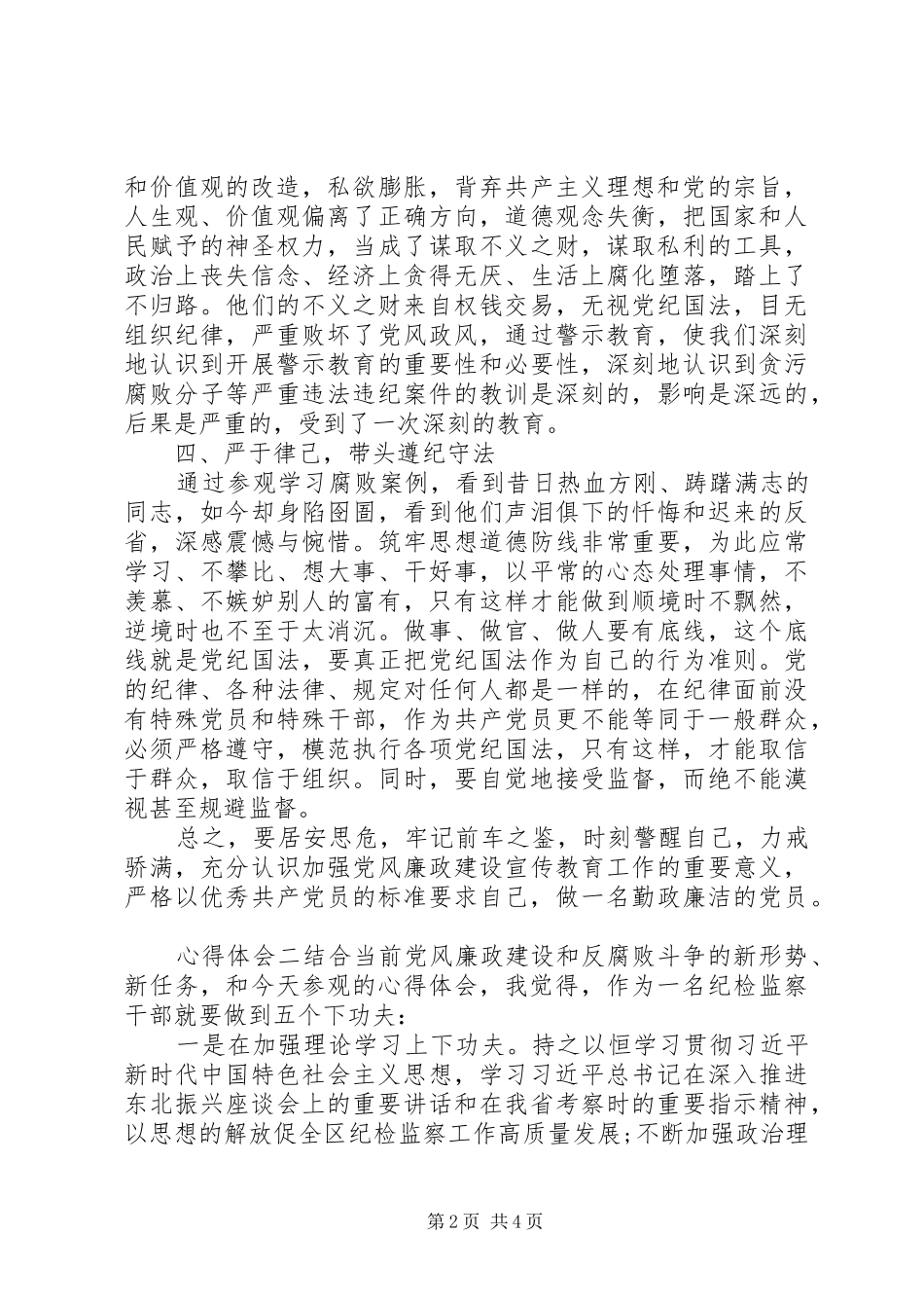 关于党风廉政建设主题纪检人员心得体会_第2页