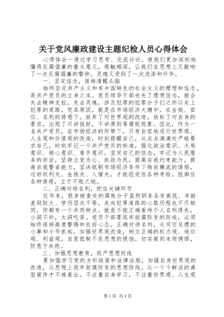 关于党风廉政建设主题纪检人员心得体会