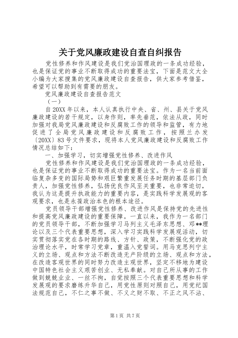 关于党风廉政建设自查自纠报告_第1页