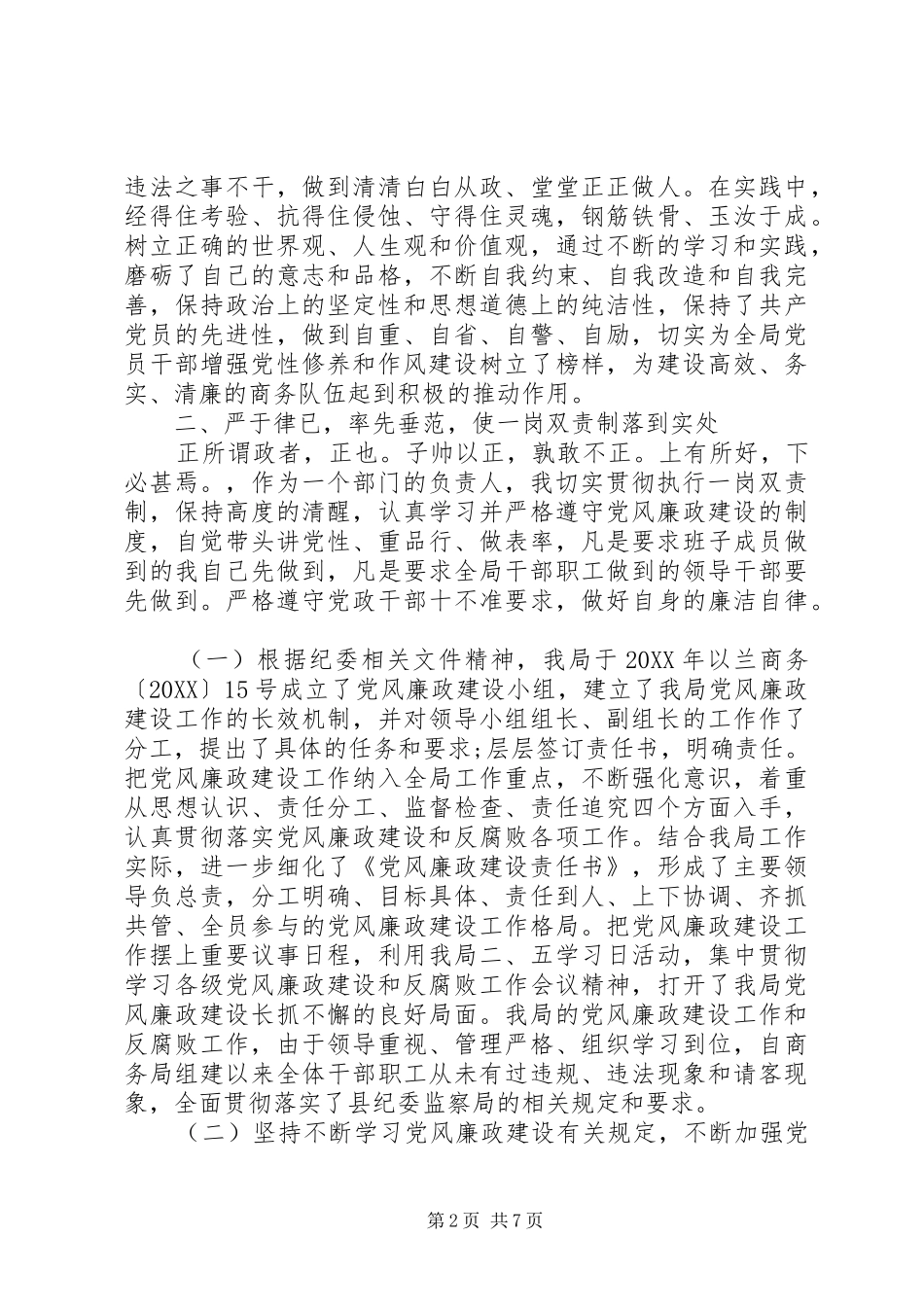 关于党风廉政建设自查自纠报告_第2页