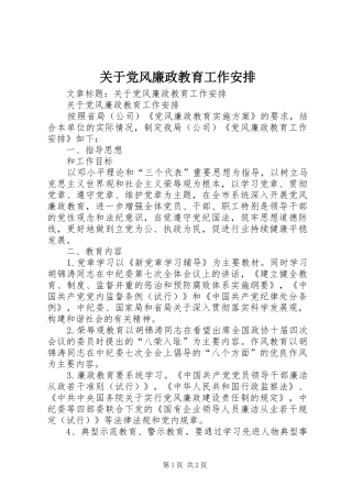 关于党风廉政教育工作安排