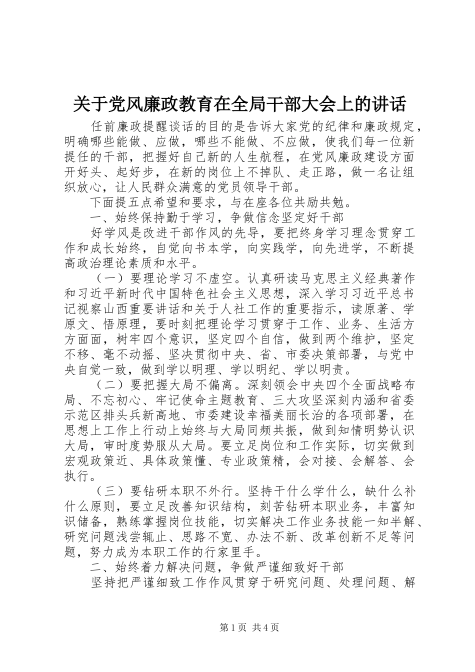 关于党风廉政教育在全局干部大会上的致辞_第1页