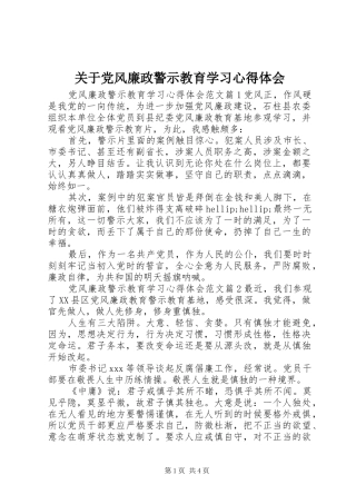 关于党风廉政警示教育学习心得体会