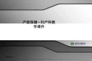 产前保健妇产科教学课件课件